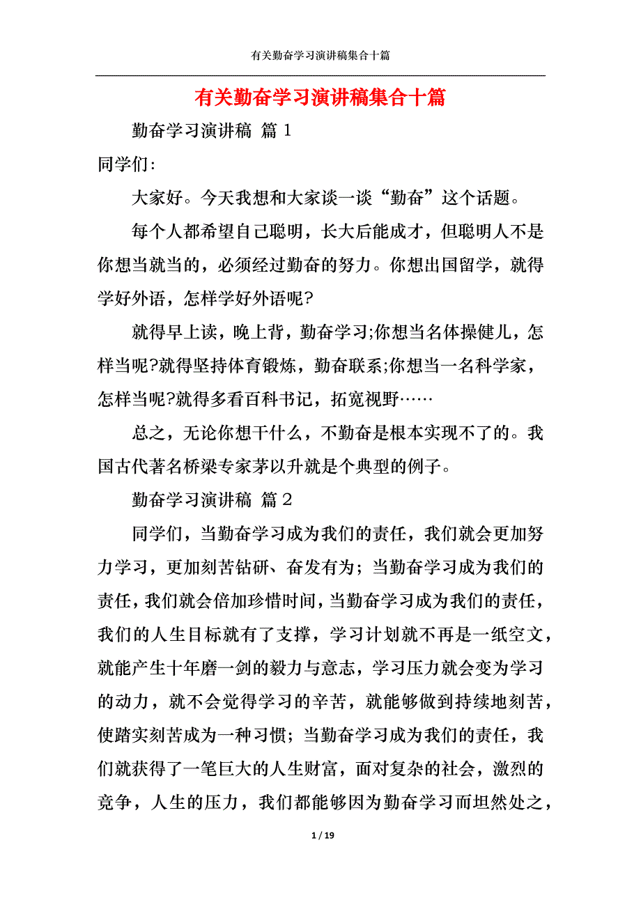 （精选）有关勤奋学习演讲稿集合十篇_第1页