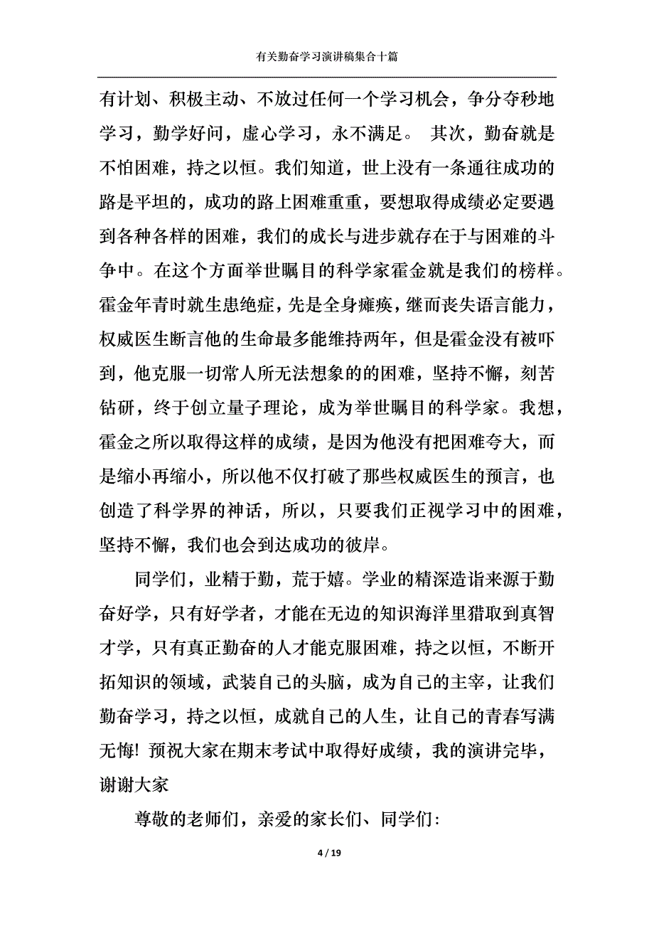 （精选）有关勤奋学习演讲稿集合十篇_第4页