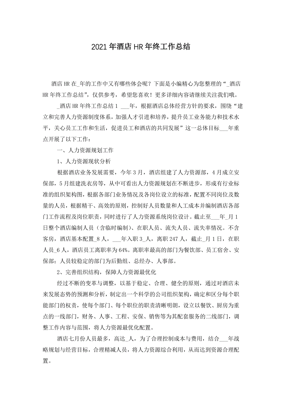 【最新】2022年酒店HR年终工作总结_第1页