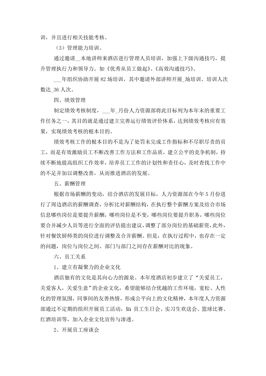 【最新】2022年酒店HR年终工作总结_第3页