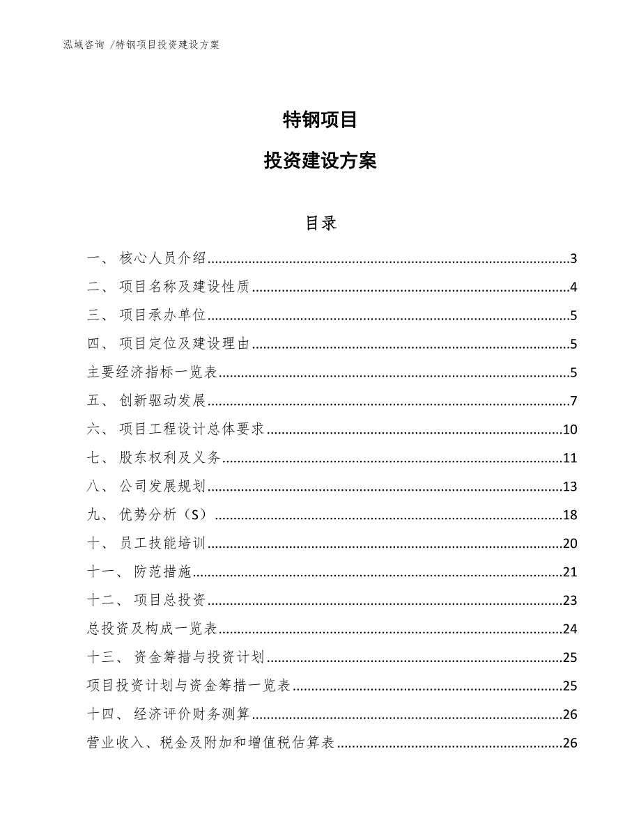 特钢项目投资建设方案（模板参考）_第1页