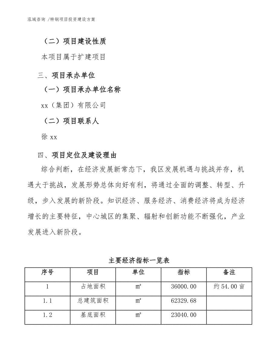 特钢项目投资建设方案（模板参考）_第5页