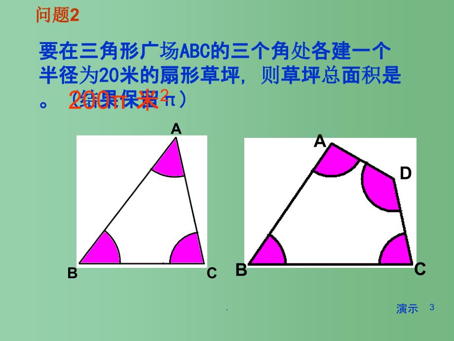 九年级数学《与圆有关的面积计算》课件 人教新课标版_第3页