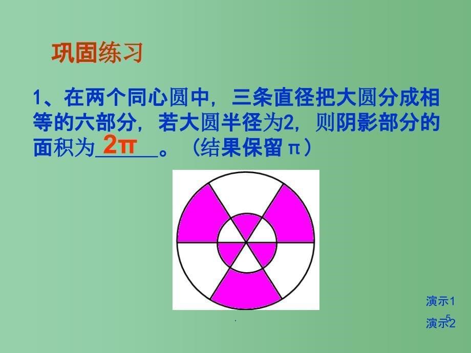 九年级数学《与圆有关的面积计算》课件 人教新课标版_第5页