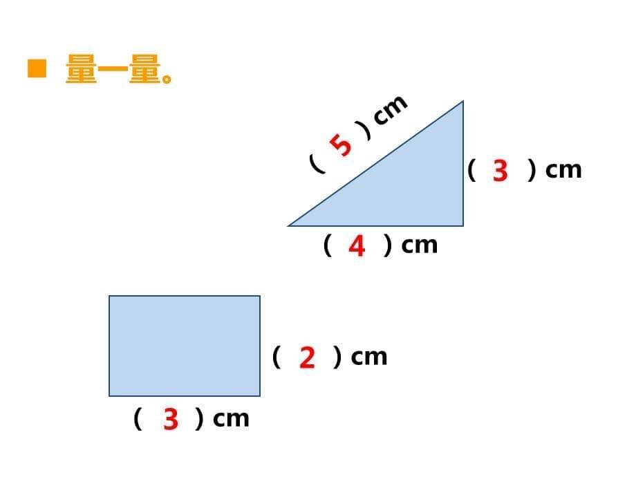 西师大版数学二年级 上册教学课件第5单元 测量长度-第3课时 用厘米作单位量长度（3)_第5页