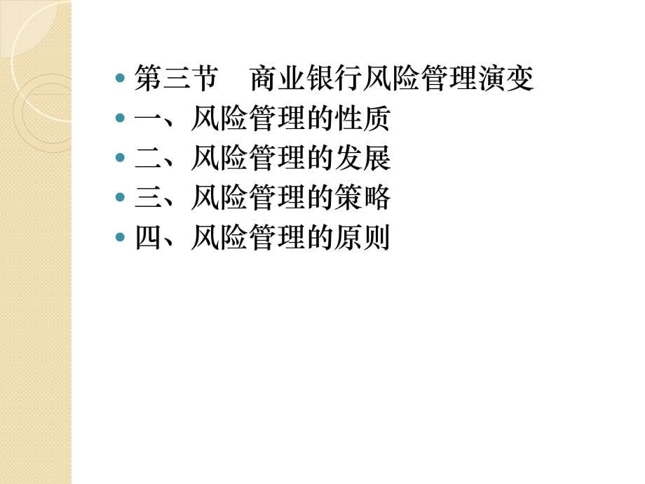 大学课程《商业银行经营管理》PPT课件：第十章_第5页