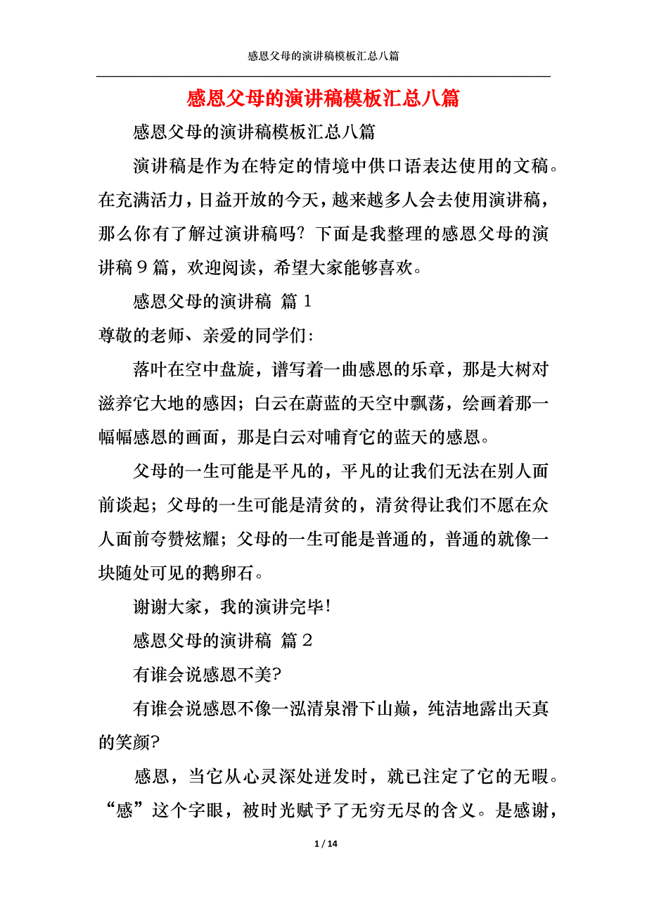 （精选）感恩父母的演讲稿模板汇总八篇1_第1页