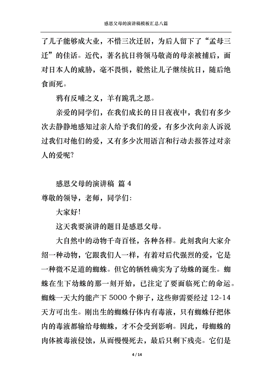 （精选）感恩父母的演讲稿模板汇总八篇1_第4页