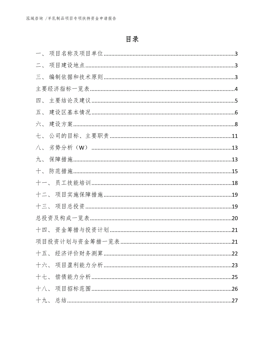 羊乳制品项目专项扶持资金申请报告（模板范本）_第1页