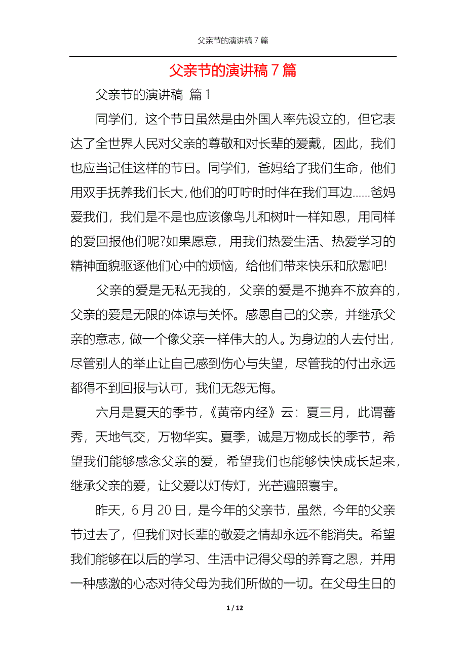 （精选）父亲节的演讲稿7篇_第1页