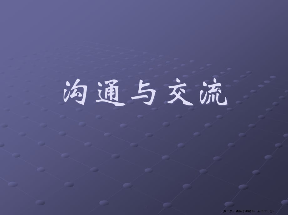 沟通技巧与有效的沟通( PowerPoint 20页)_第1页