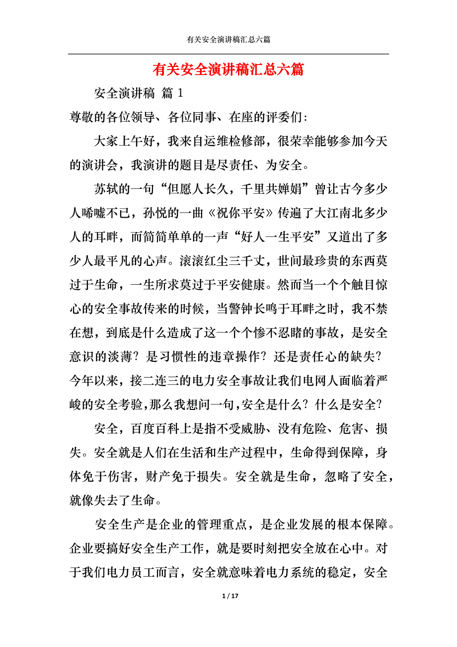 （精选）有关安全演讲稿汇总六篇_第1页