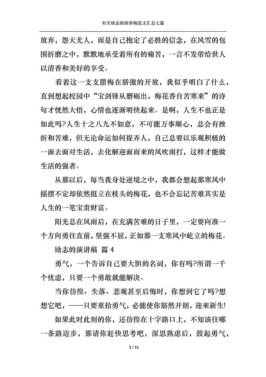 （精选）有关励志的演讲稿范文汇总七篇_第5页