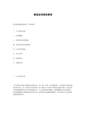 新版征信报告解读