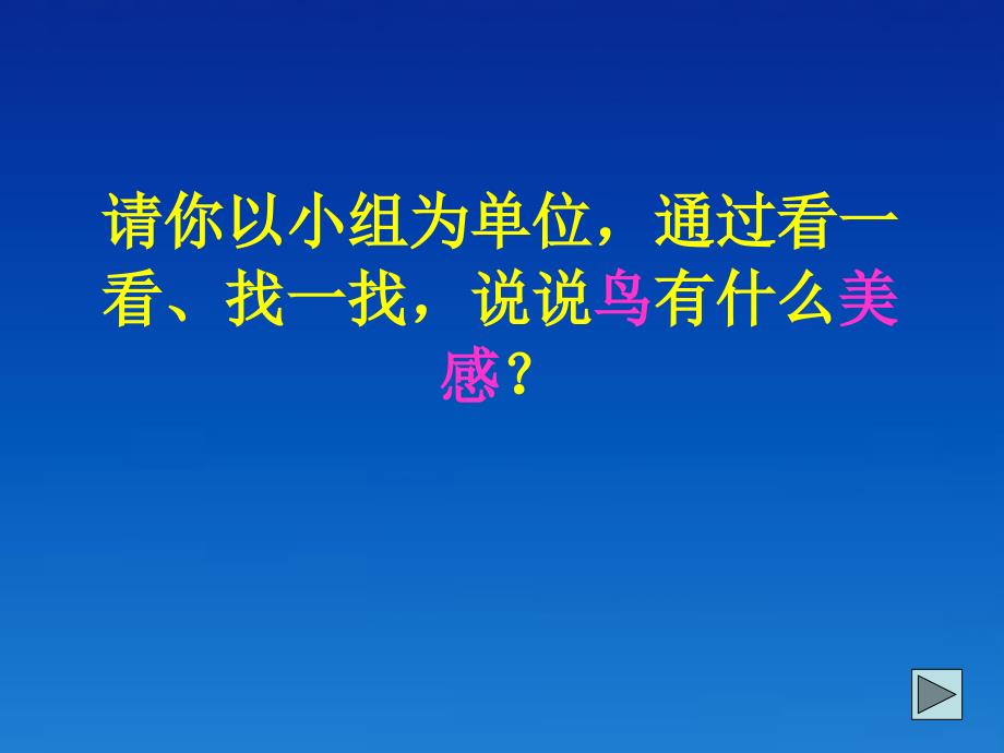 人美小学美术二年级 下册《第19课 我喜欢的鸟》课件 (1)_第3页