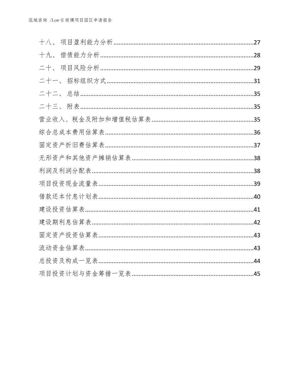 Low-E玻璃项目园区申请报告（模板范本）_第2页