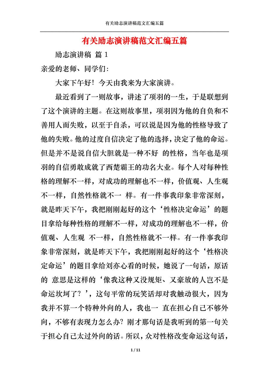 （精选）有关励志演讲稿范文汇编五篇_第1页