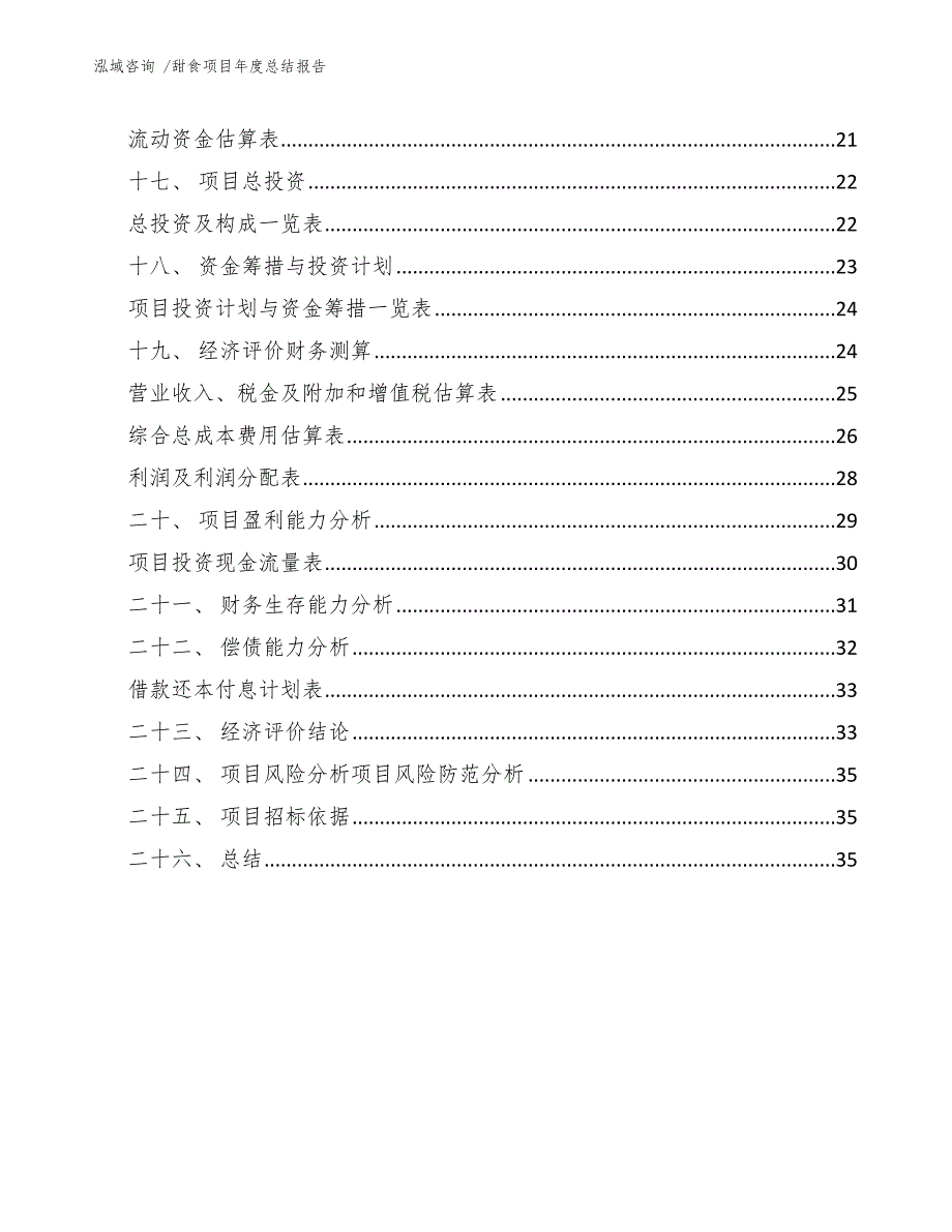 甜食项目年度总结报告（范文）_第2页