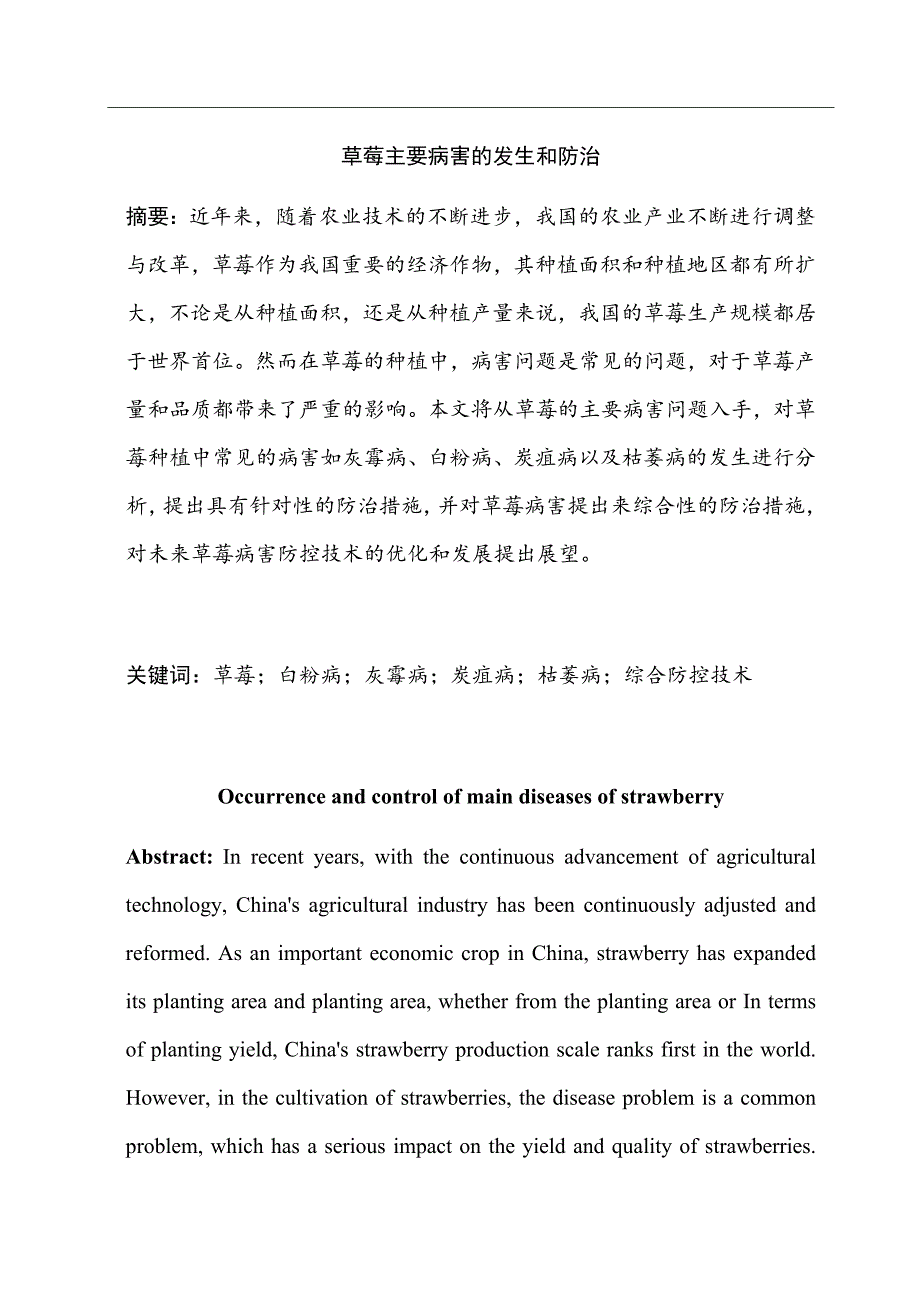 草莓主要病害的发生和防治园艺技术专业_第1页