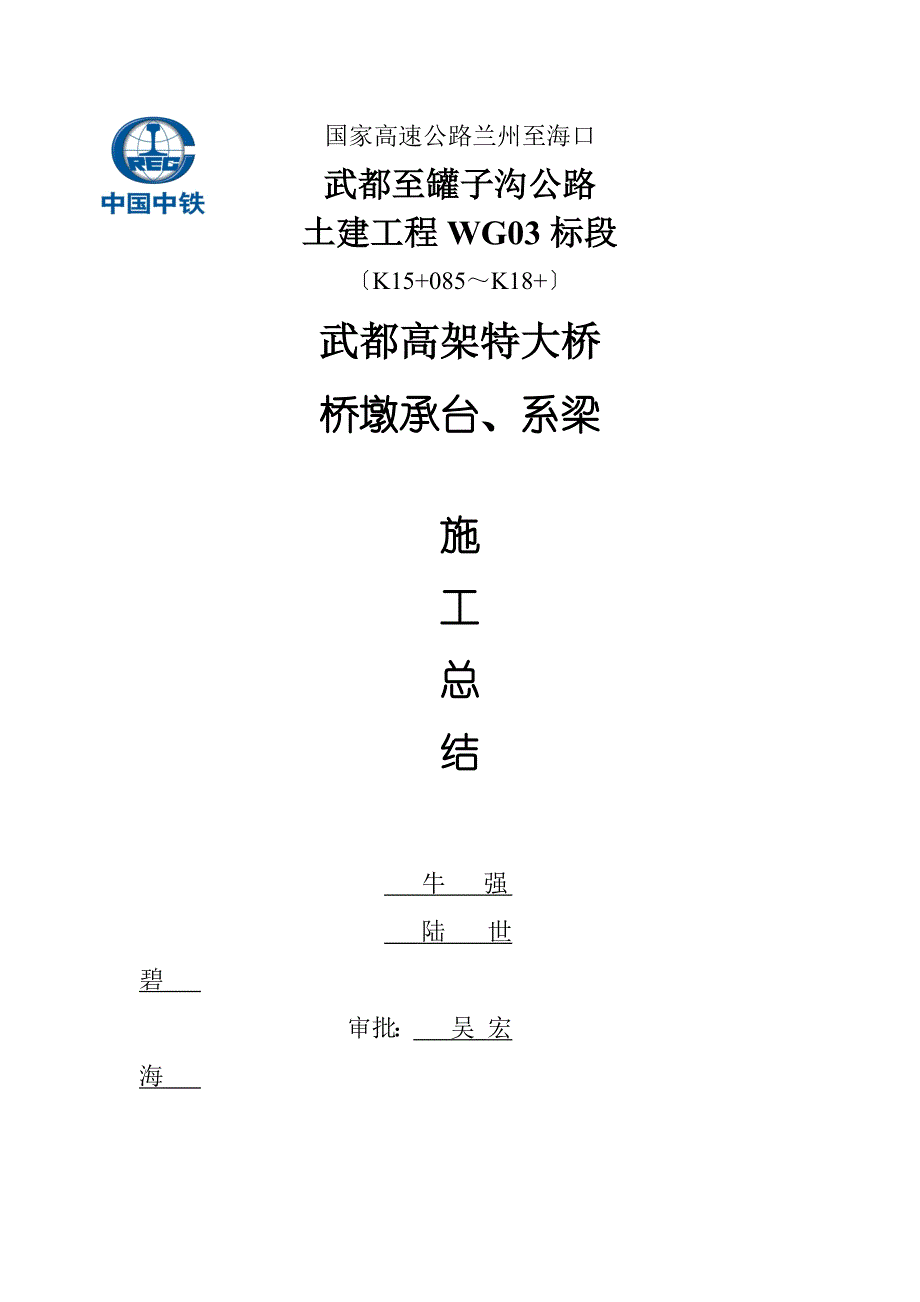 WG标段承台系梁施工总结_第3页