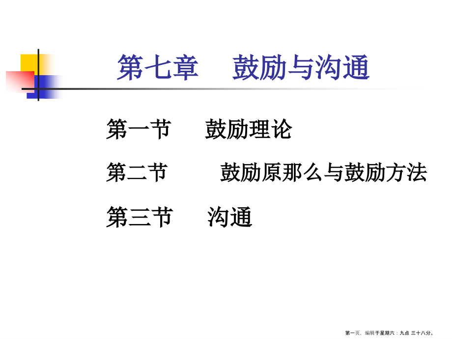 激励与沟通培训课件( PowerPoint 87页)_第1页