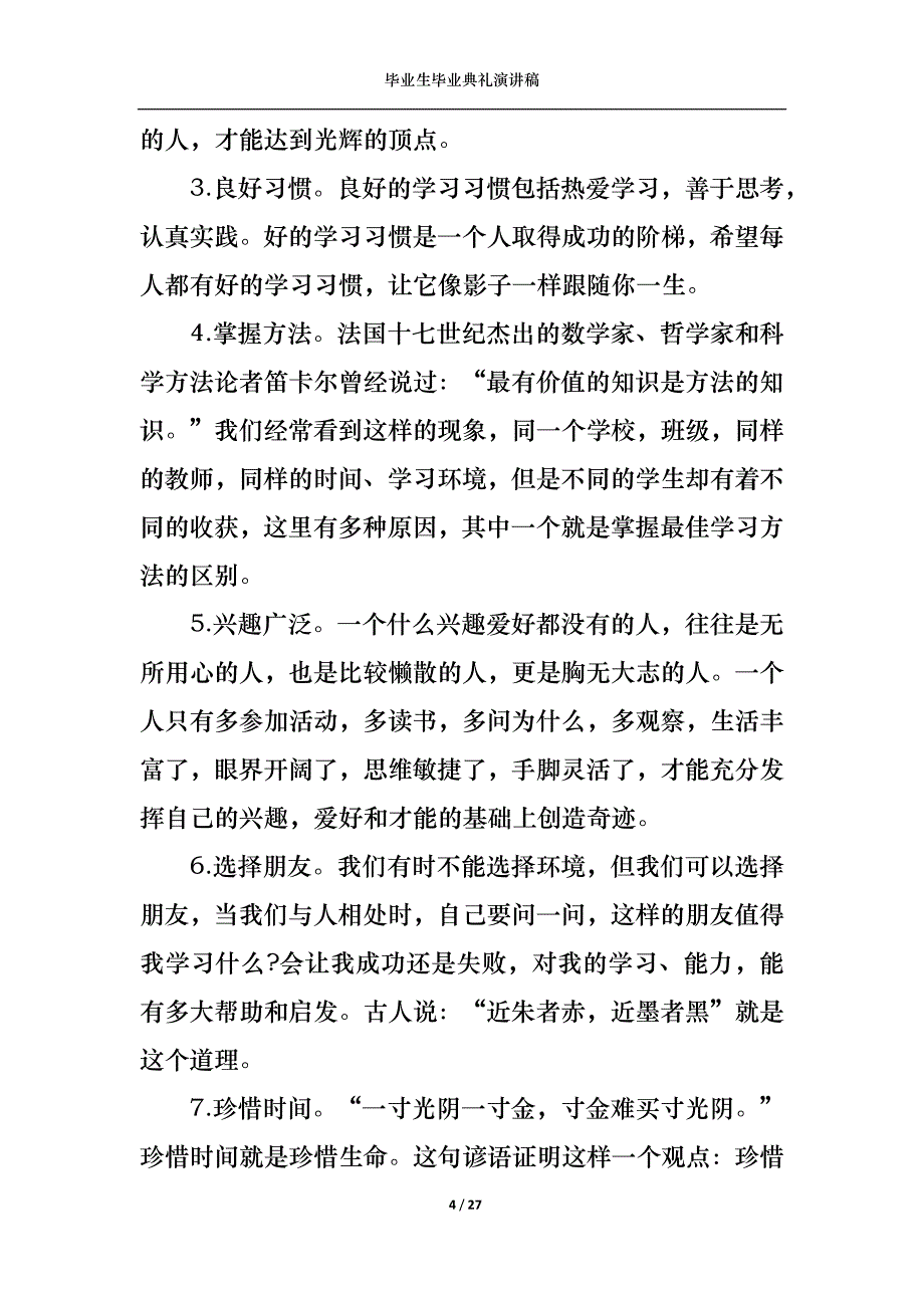 （精选）毕业生毕业典礼演讲稿_第4页