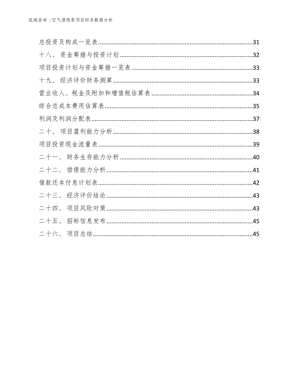 空气源热泵项目财务数据分析（模板参考）_第4页