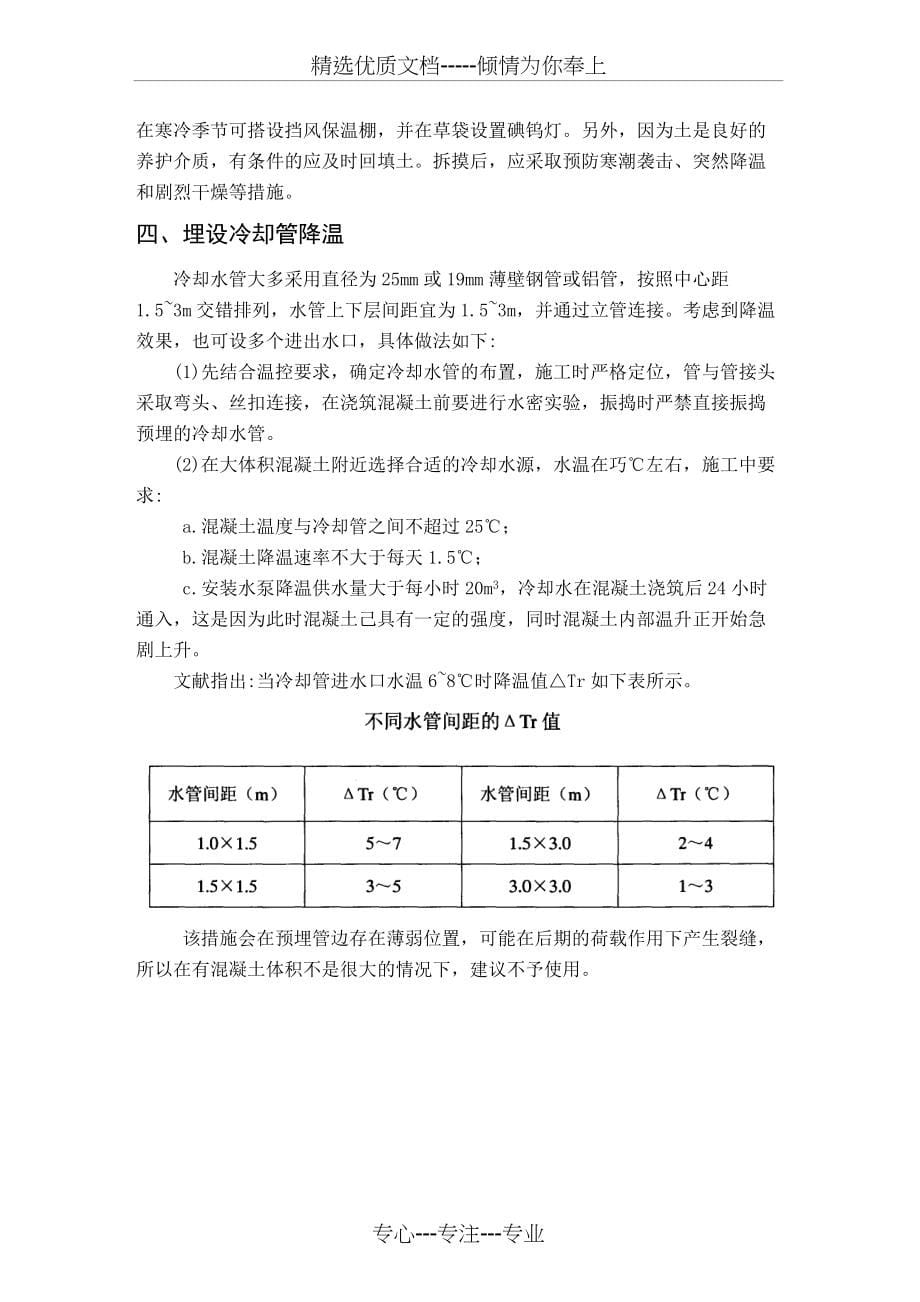 大体积混凝土施工阶段降温措施(共5页)_第5页