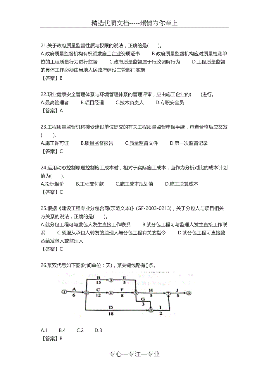 2017年二级建造师施工管理真题及答案(完整版)(共16页)_第4页