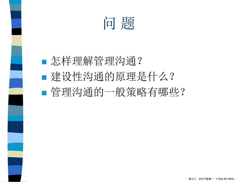 某咨询顾问公司管理沟通培训教程( PowerPoint 46页)_第3页