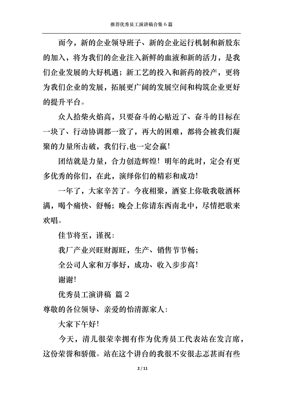 （精选）推荐优秀员工演讲稿合集6篇_第2页