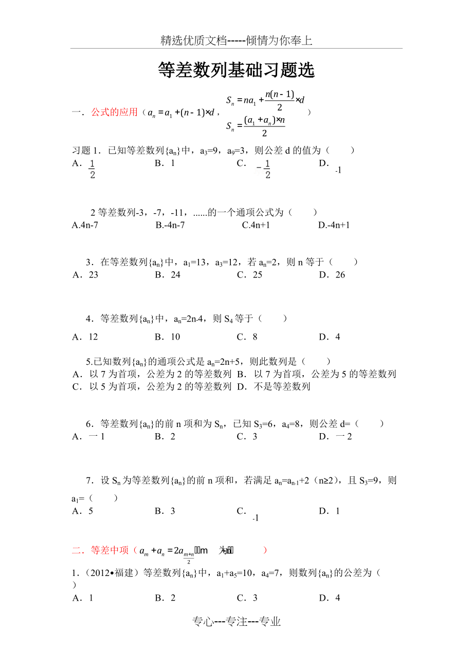 等差数列习题归类(高一)(共4页)_第1页