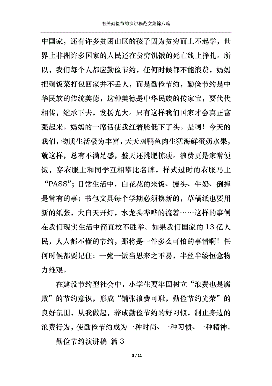 （精选）有关勤俭节约演讲稿范文集锦八篇_第3页