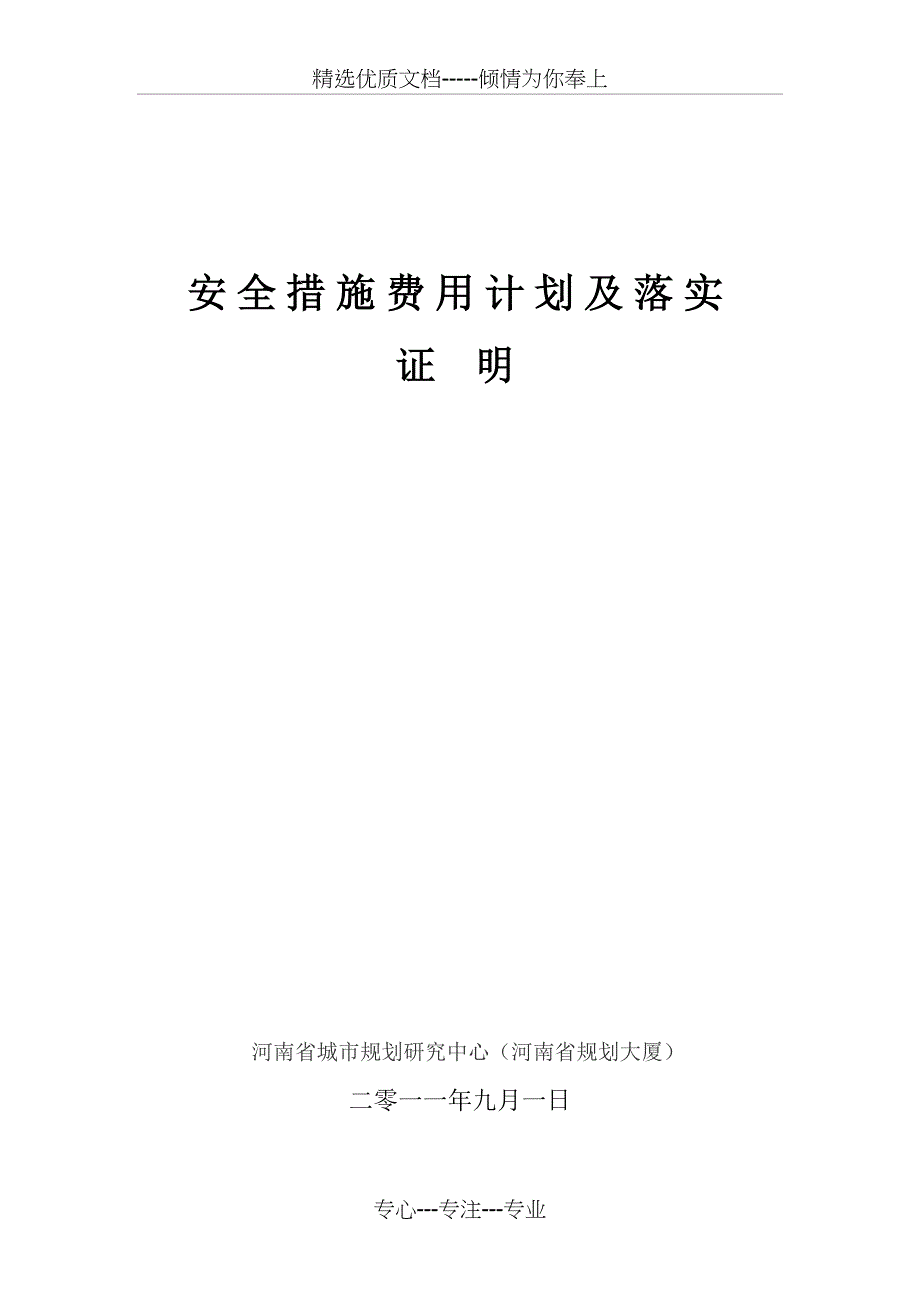 安全措施费用计划及落实证明(共16页)_第1页