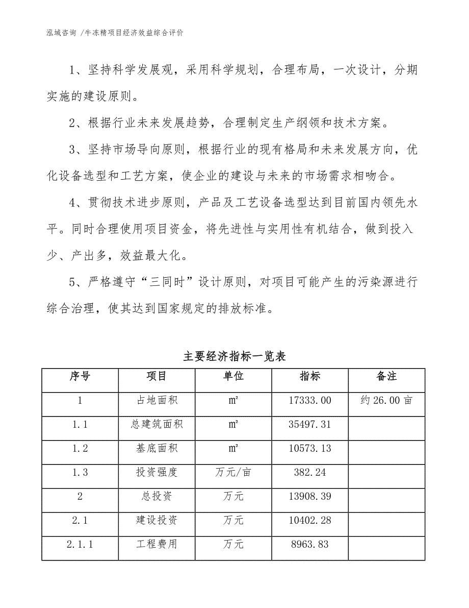 牛冻精项目经济效益综合评价（范文参考）_第5页