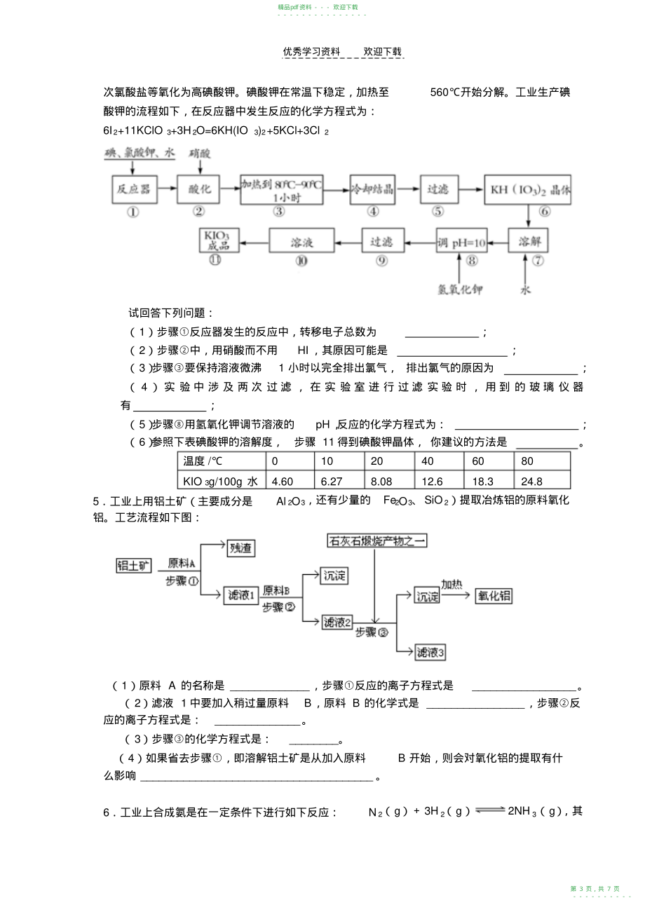 2022年高三化学工业生产流程图题(_第3页