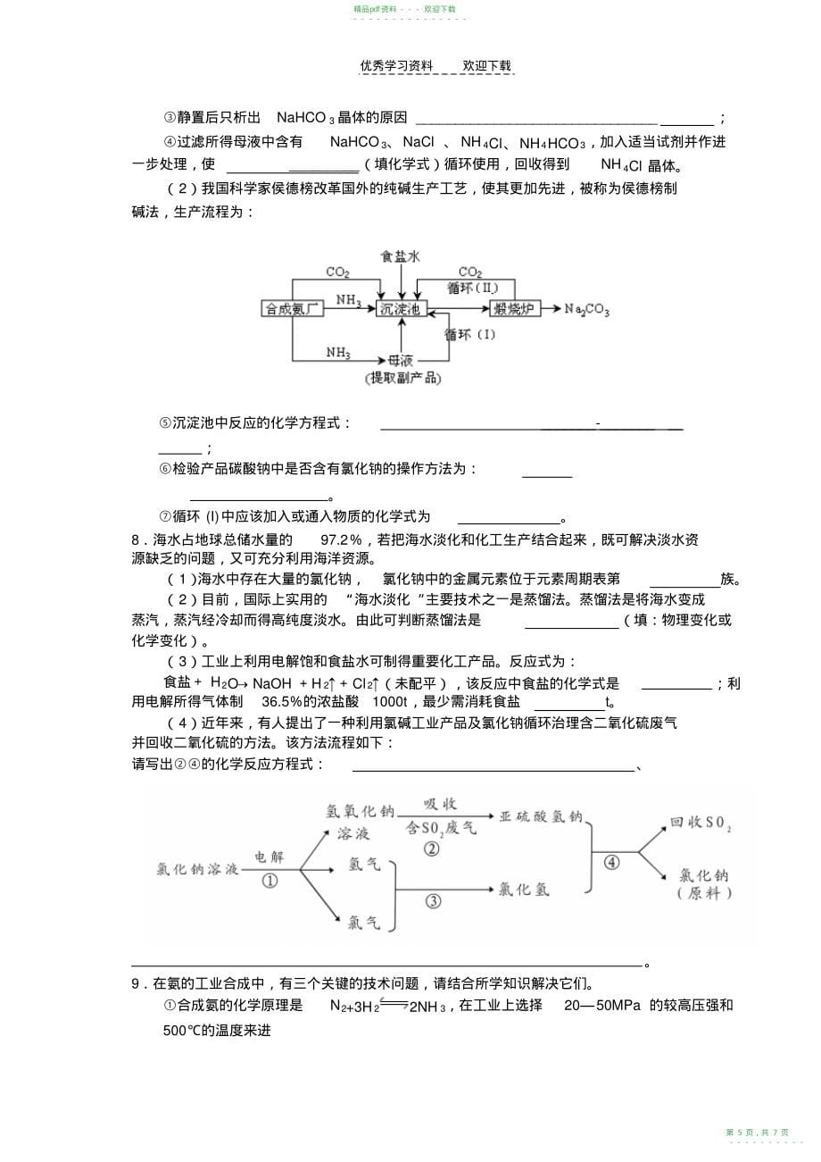 2022年高三化学工业生产流程图题(_第5页