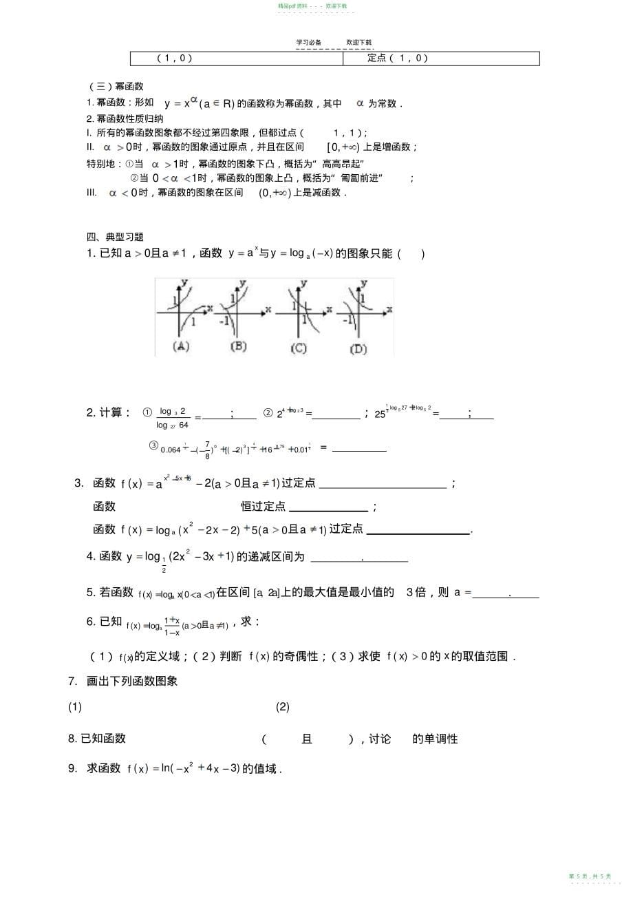 2022年高一数学必修一知识+典型习题整理_第5页