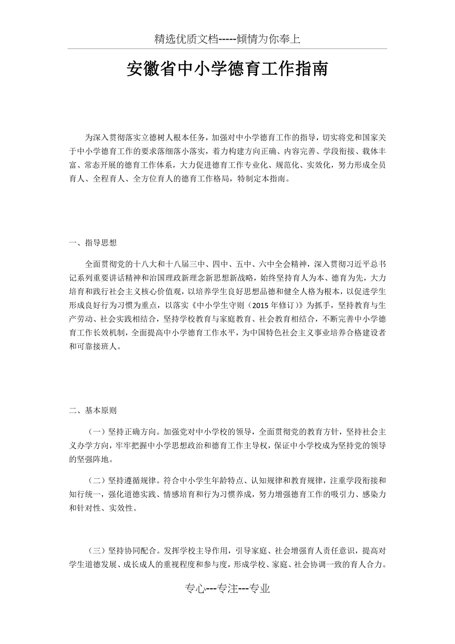 安徽省中小学德育工作指南(共14页)_第1页