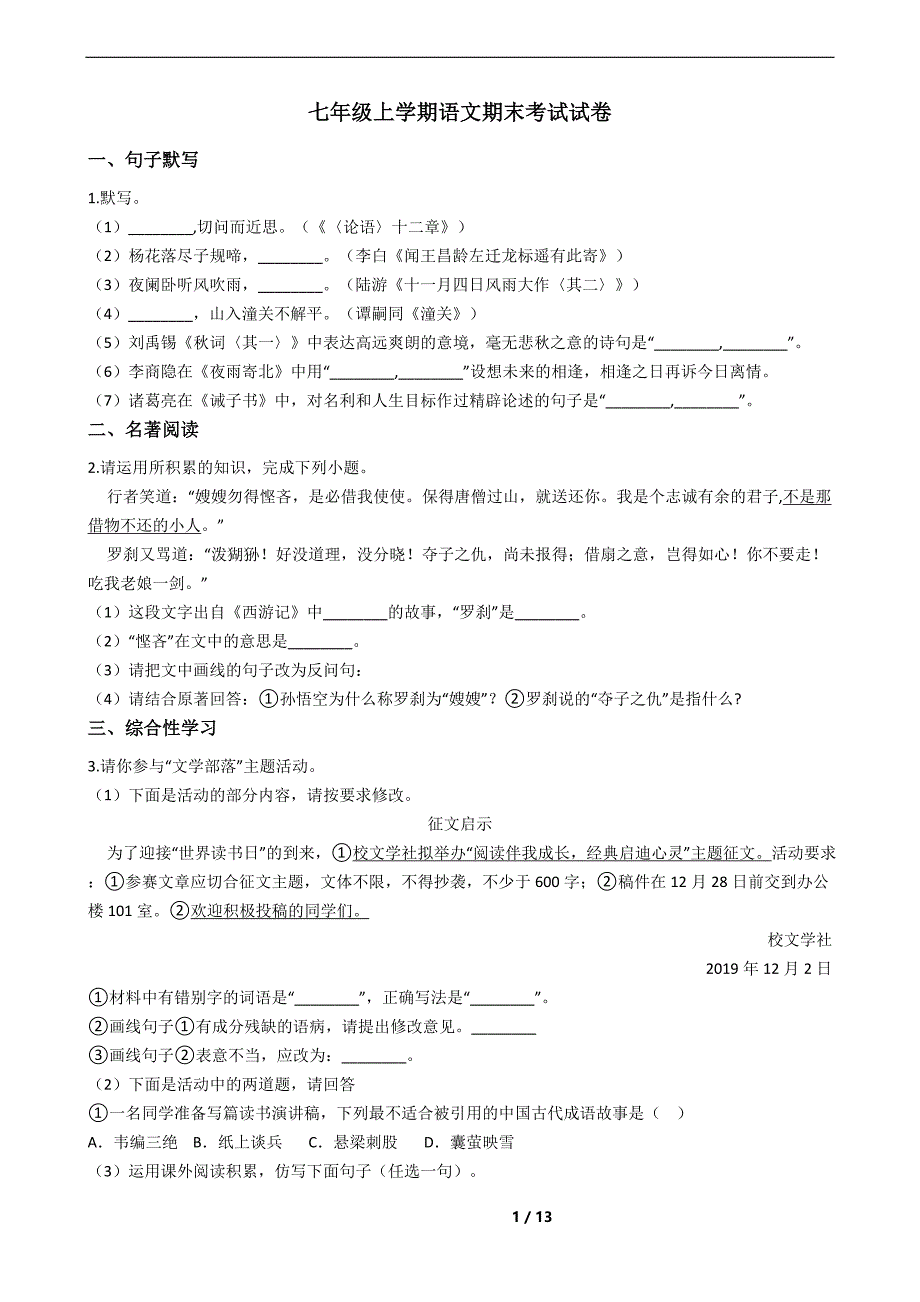 安徽省淮南市潘集区七年级上学期语文期末考试试卷及答案_第1页