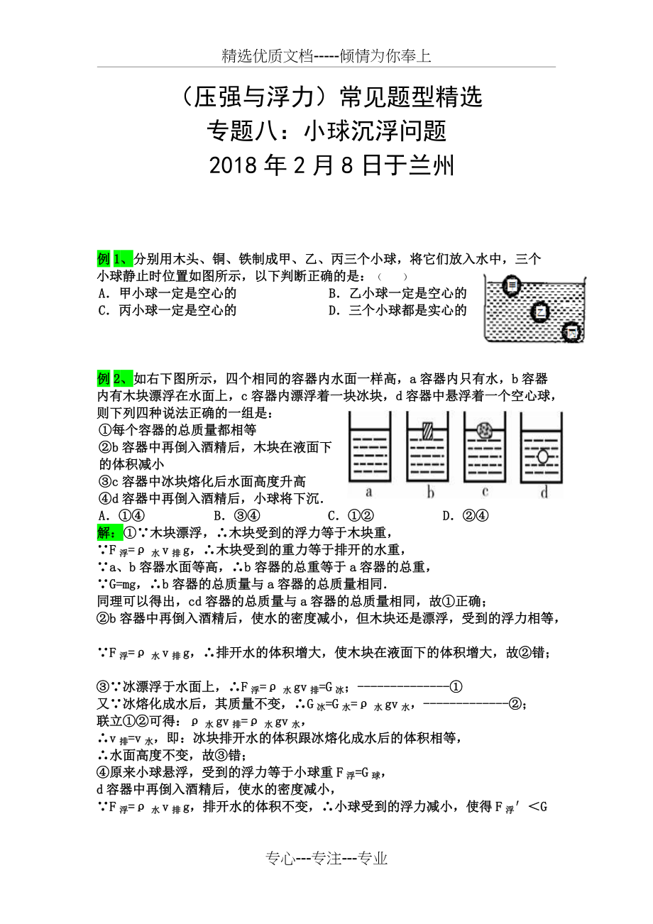 压强与浮力常见题型八：小球沉浮问题(共6页)_第1页