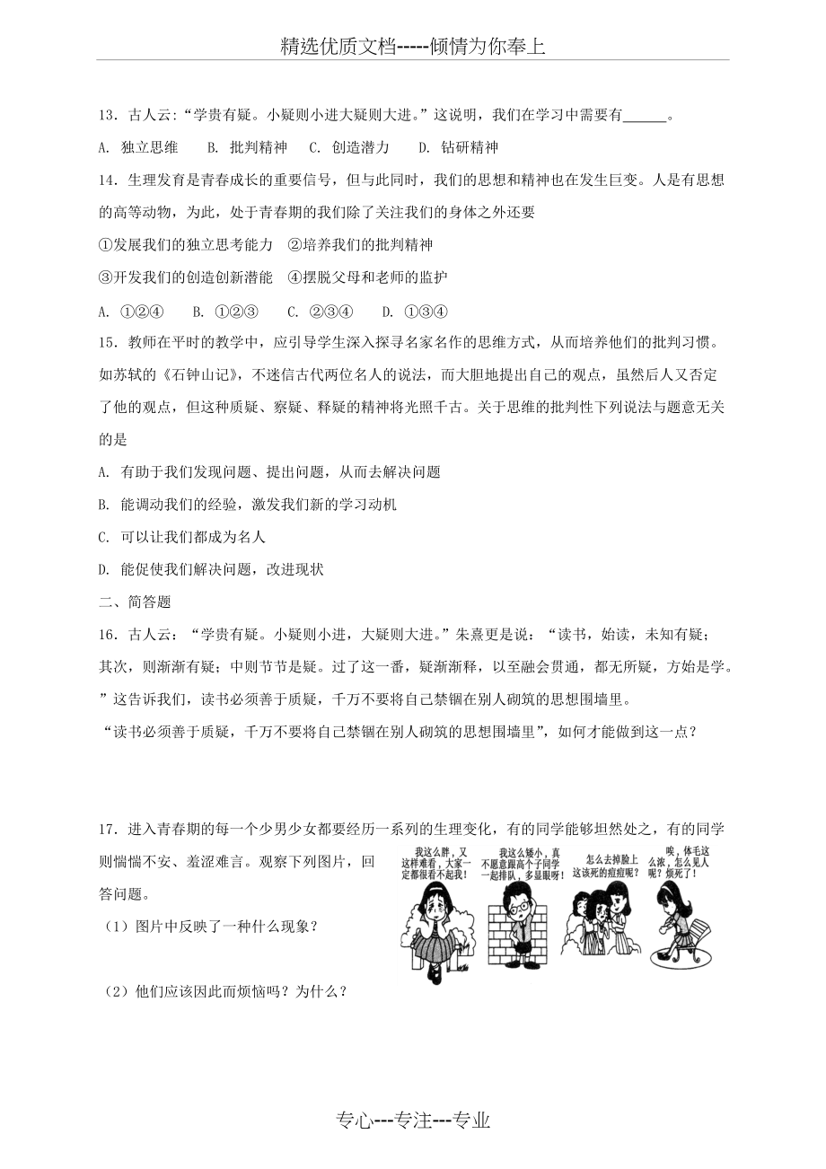 七年级道德与法治下册-青春时光第一课青春的邀约同步测试新人教版(共5页)_第3页