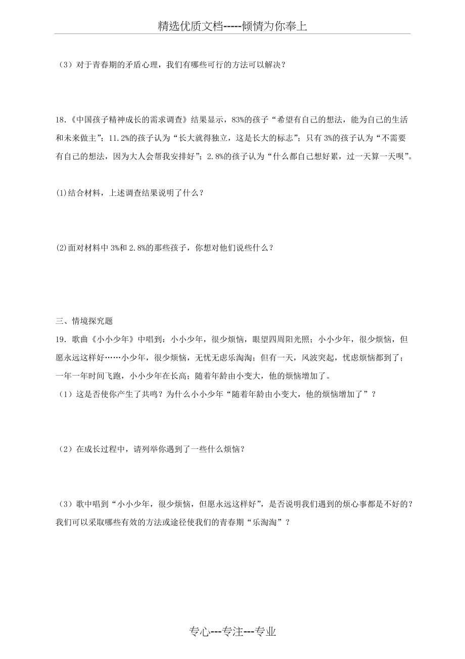 七年级道德与法治下册-青春时光第一课青春的邀约同步测试新人教版(共5页)_第4页