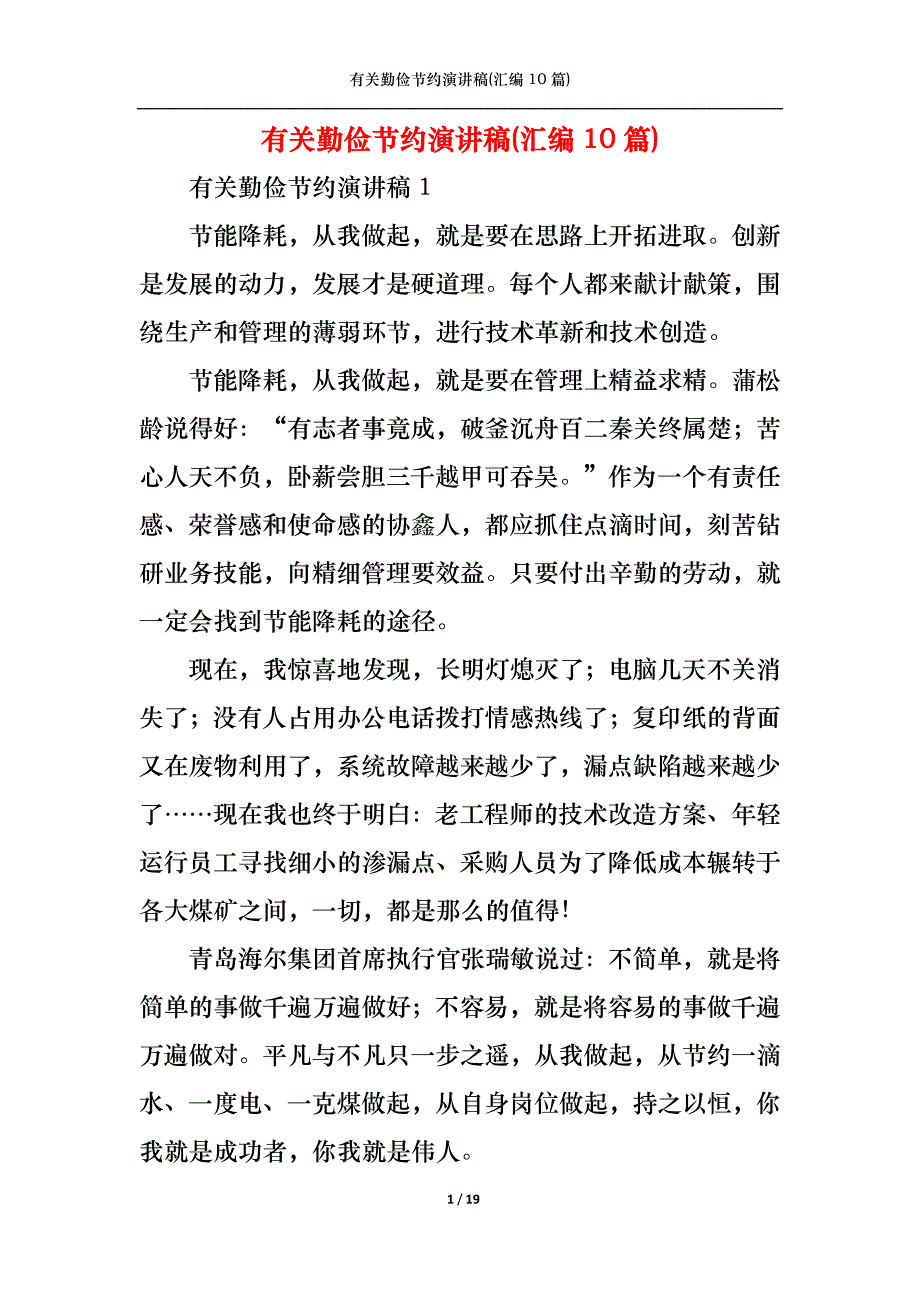 （精选）有关勤俭节约演讲稿(汇编10篇)_第1页