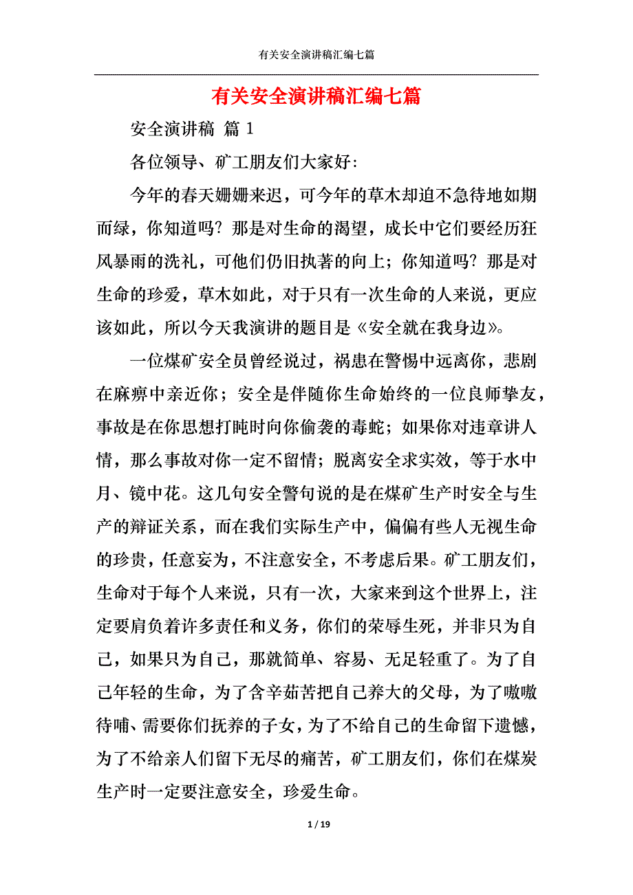 （精选）有关安全演讲稿汇编七篇_第1页