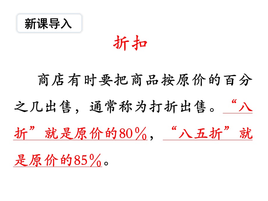 苏教版数学六年级 上册教学课件第6单元 百分数-第11课时 折扣_第4页