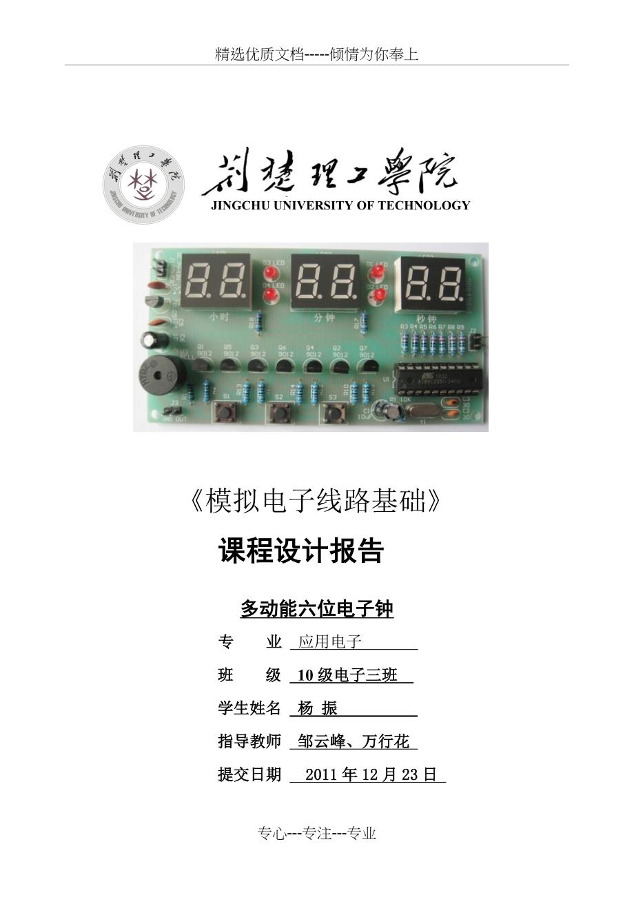 多功能六位电子钟设计报告(共25页)_第1页