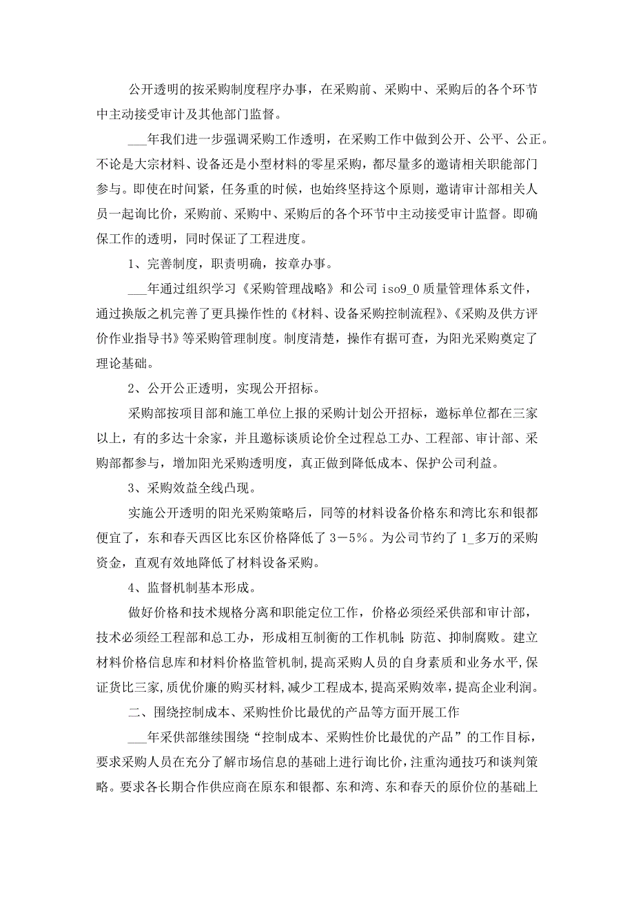 【最新】2022年采购部员工工作总结_第3页