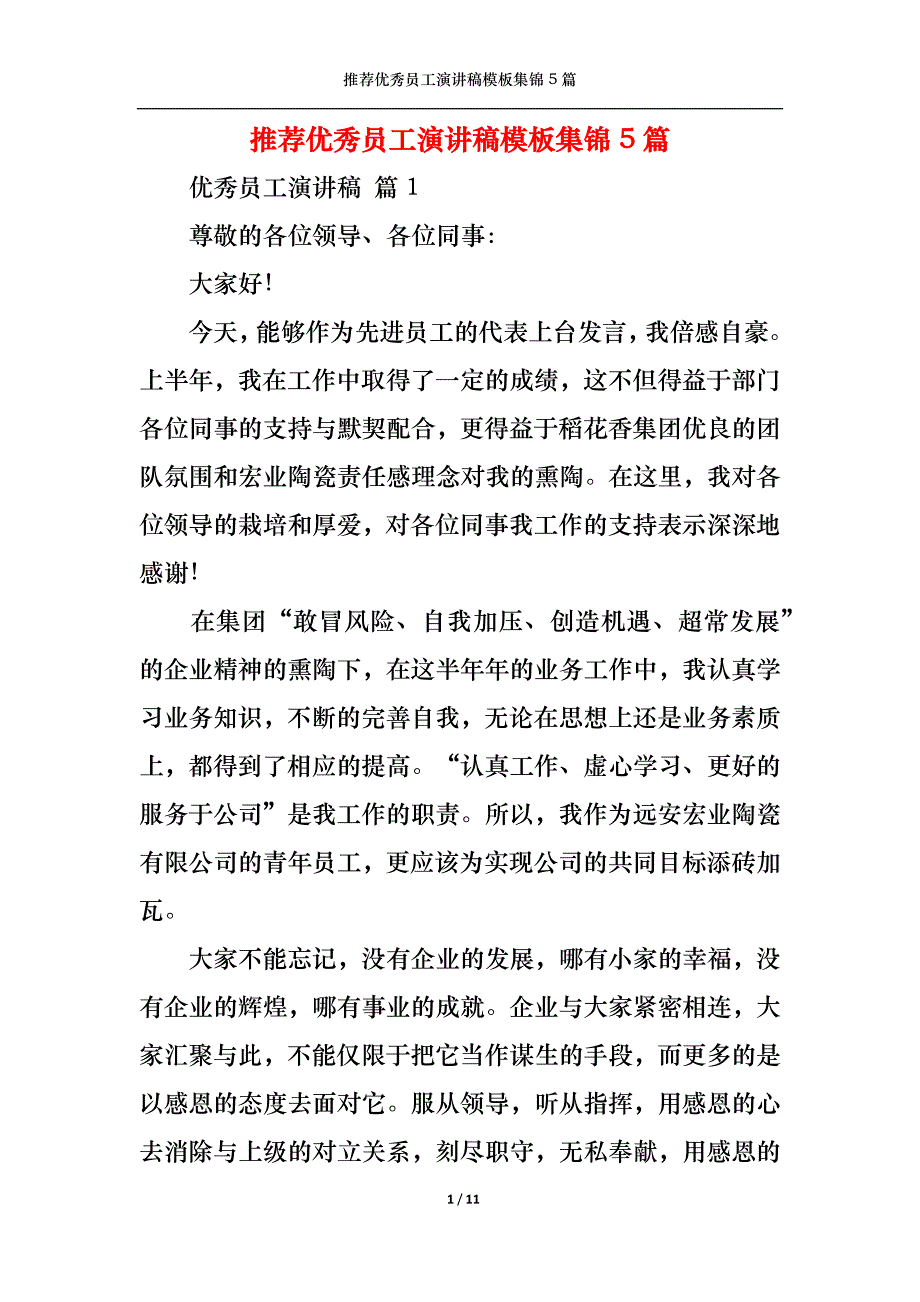 （精选）推荐优秀员工演讲稿模板集锦5篇_第1页