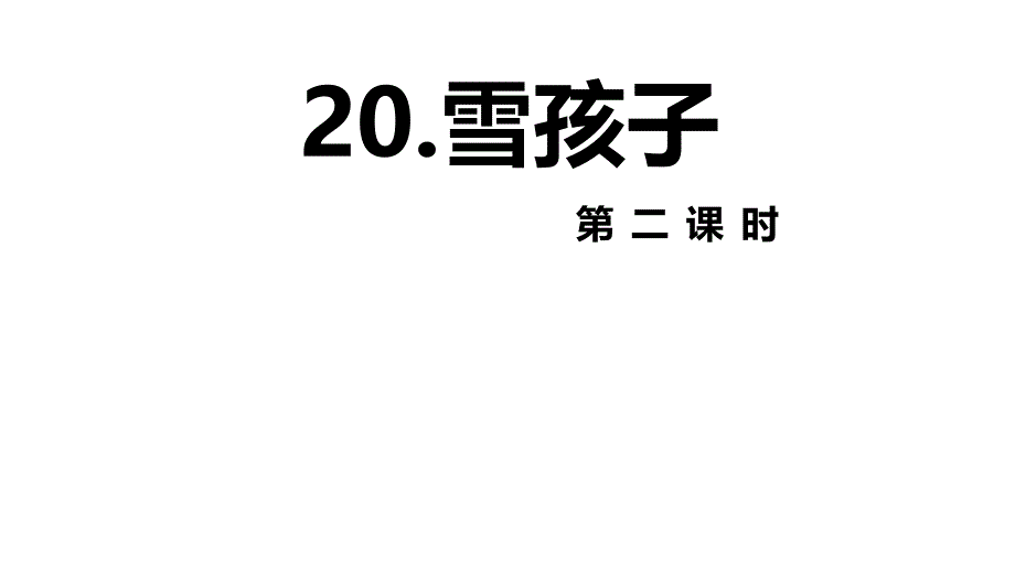 部编版语文二年级 上册课件20 雪孩子 第2课时_第1页